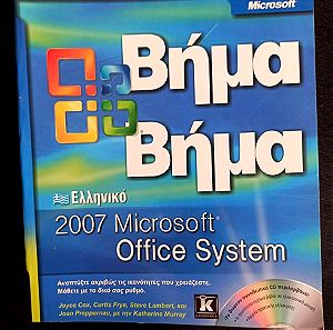 Microsoft Office System 2007 Βήμα βήμα
