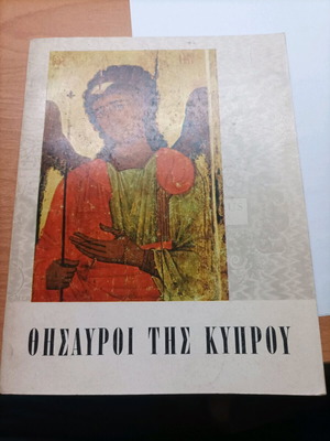 Βιβλίο Θησαυροί της Κύπρου 1970 σε άριστη κατάσταση
