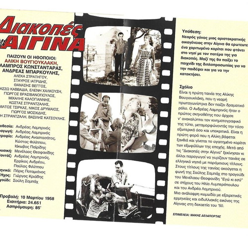 Diakopes stin Aigina DVD new comedy romantic social