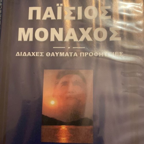 Paisios Monachos DVD unused