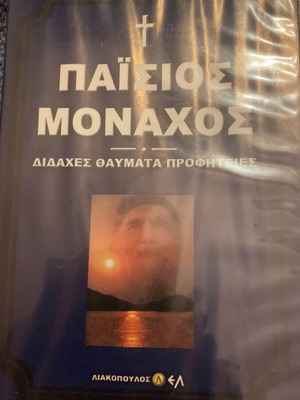 Paisios Monachos DVD unused