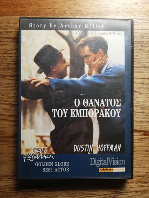 Ο Θάνατος Του Εμποράκου DVD μεταχειρισμένο με ελληνικούς υπότιτλους