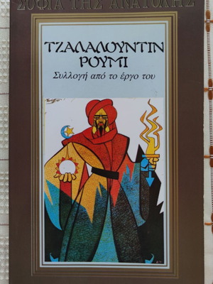 Τζαλαλουντίν Ρουμί, συλλογή έργων, μεταχειρισμένο βιβλίο