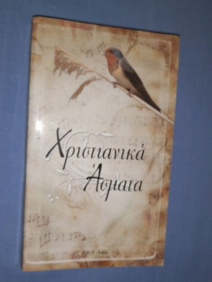 Χριστιανικά άσματα μεταχειρισμένα, ελληνικά