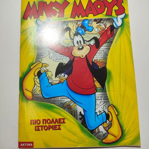 Miky Maous comic #1627 used, Greek