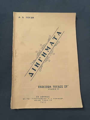 Collectible book «ΔΙΗΓΗΜΑΤΑ» by Δημήτριος Ν. Γούδης used, 1933