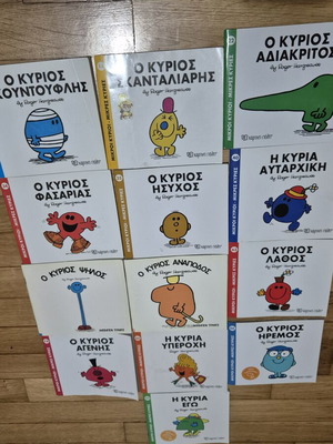 Σετ βιβλίων Μικροί Κύριοι - Μικρές Κυρίες, 13 τίτλοι Roger Hargreaves