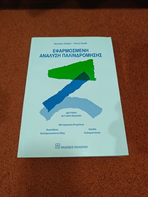 Applied Regression Analysis book used, Papazisis edition