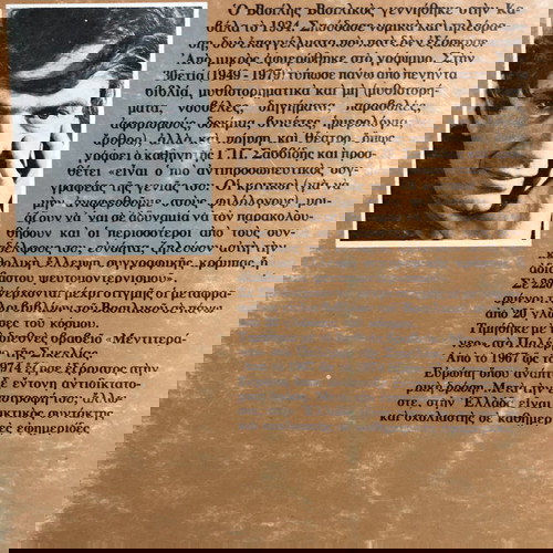 Η ΖΩΗ ΜΟΥ ΟΛΗ (ΣΤΕΛΙΟΣ ΚΑΖΑΝΤΖΙΔΗΣ). ΒΑΣΙΛΗΣ ΒΑΣΙΛΙΚΟΣ