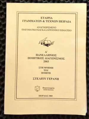 Ποιητικός αγώνας 2003 μεταχειρισμένο, σπάνιο ποιητικό ντοκουμέντο