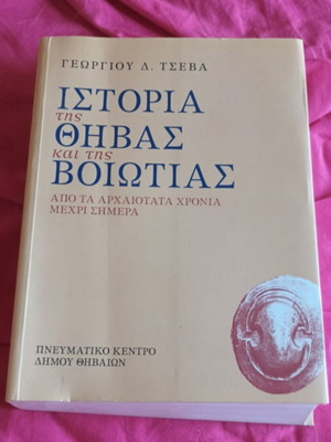 History of Thebes and Boeotia book by Georgios D. Tsevas