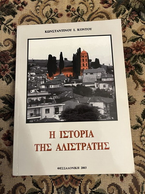 The History of Alistrati book like new, Konstantinos I. Kontos, Thessaloniki 2003