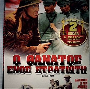 DVD ο θάνατος ενός στρατιώτη