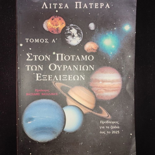 Litsa Patera Ston Potamo Ton Ouranion Exelixeon book like new, Greek