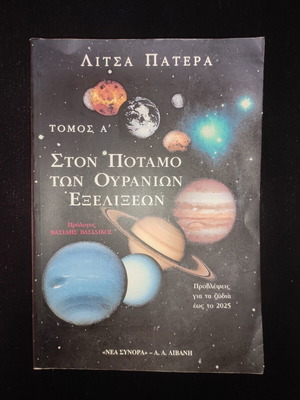 Litsa Patera Ston Potamo Ton Ouranion Exelixeon book like new, Greek