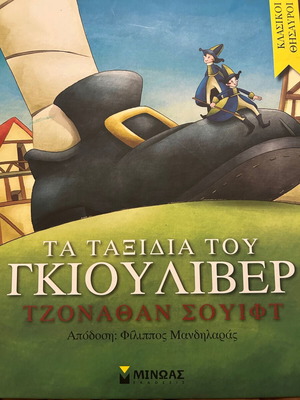 Τα ταξίδια του Γκιούλιβερ βιβλίο σαν καινούργιο