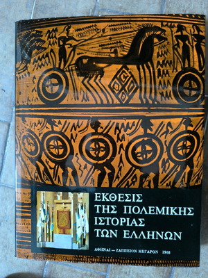 Έκθεσις της πολεμικής ιστορίας των Ελλήνων Α και Β τόμος σαν καινούργιο