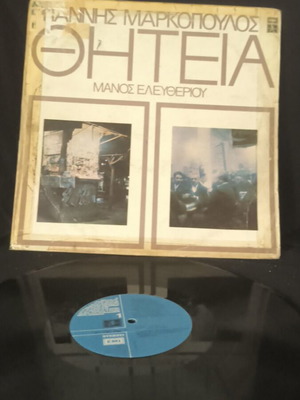 Giannis Markopoulos Thiteia vinyl record used