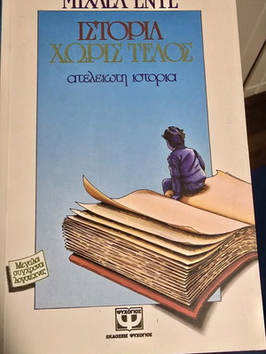 Βιβλίο Ιστορία χωρίς τέλος σαν καινούργιο