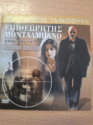 Inspector Montalbano DVD, episode 10 "Deadly Sin", Italian with Greek subtitles