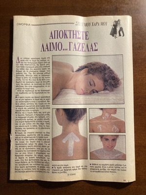 Domino περιοδικό, ένθετο 8 σελίδων "ΑΠΟΚΤΗΣΤΕ ΛΑΙΜΟ...ΓΑΖΕΛΑΣ" από τα τέλη της δεκαετίας του ’80