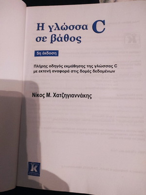 Η ΓΛΩΣΣΑ C ΣΕ ΒΑΘΟΣ