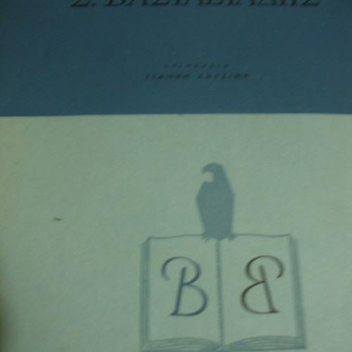 D. Paparrigopoulos-S. Vasileiadis book used, Aetos 1954