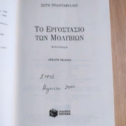 To Ergostasio ton Molyvion novel by Soti Triantafyllou like new