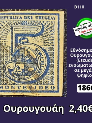 Γραμματόσημο Ουρουγουάης 1866 αξίας 5 σεντεσίμος