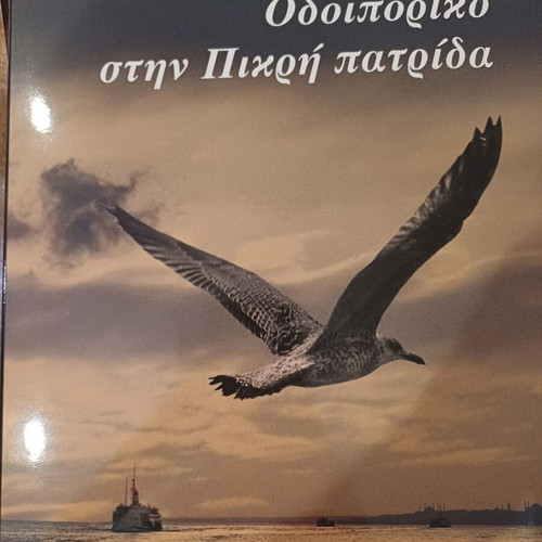 Odoiporiko stin Pikri Patrida bilingual photo book by Platon Maximos