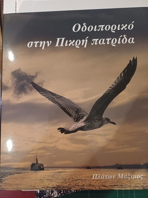 Οδοιπορικό στην Πικρή Πατρίδα δίγλωσση φωτογραφική έκδοση Πλάτων Μάξιμος