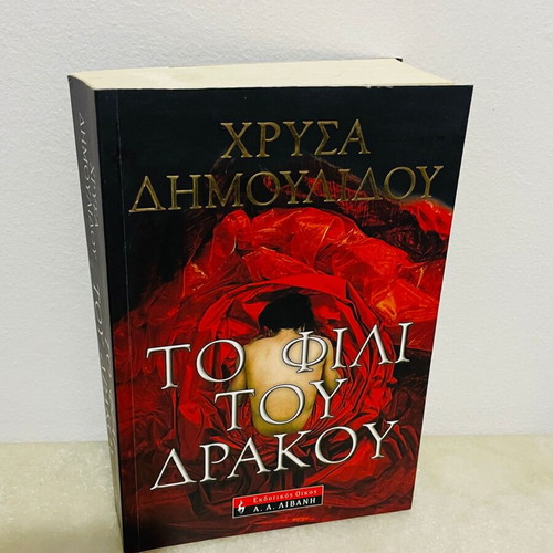 To Fili Tou Drakou mystery book like new by Chrysa Dimoulidou