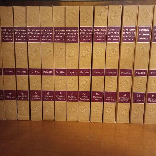 Paideia encyclopedia used, 15 volumes, Malliaris publishing