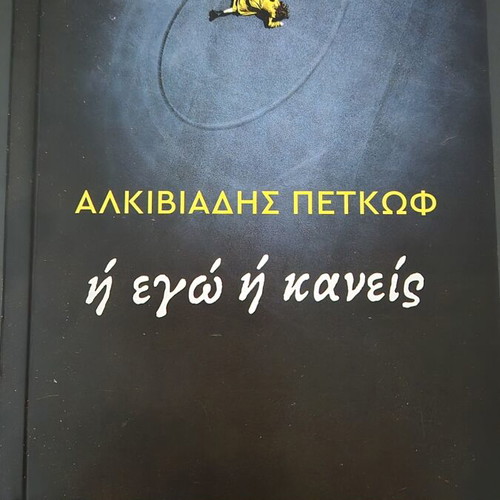 Ή εγώ ή κανείς book like new