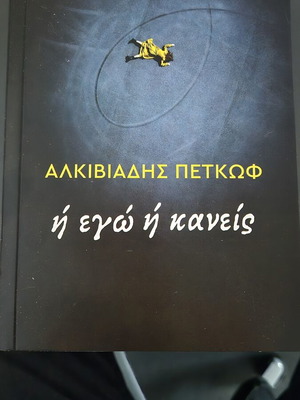 Ή εγώ ή κανείς βιβλίο καινούργιο
