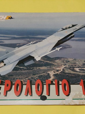 Calendar 1996 used, Ptisi kai Diastima aviation magazine