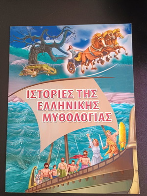 Βιβλία παραμύθια Ιστορίες της ελληνικής μυθολογίας αδιάβαστα