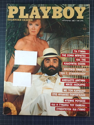 Playboy περιοδικό τεύχος 17 Αύγουστος 1986 ελληνική έκδοση