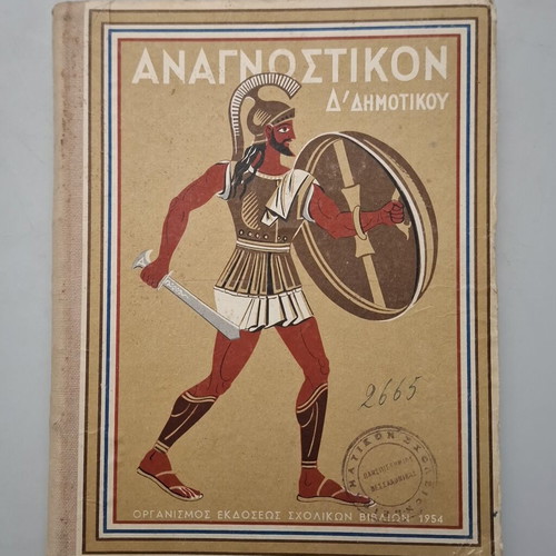 Αναγνωστικό της Δ' Δημοτικού 1954 μεταχειρισμένο