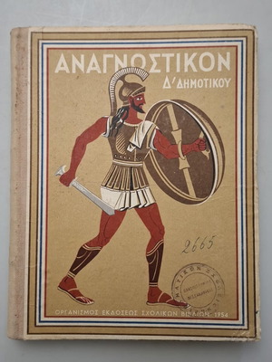 Αναγνωστικό της Δ' Δημοτικού 1954 μεταχειρισμένο