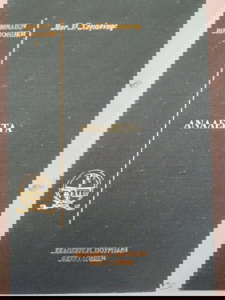 ΒΑΣ.ΣΤΟΓΙΑΝΝΟΣ. ΑΝΑΛΕΚΤΑ