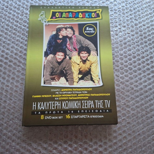Oi Aparadektoi DVD box set used, season 1