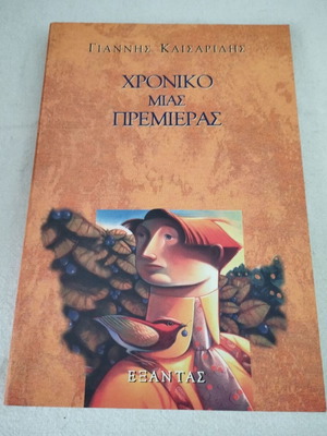 Χρονικό μιας Πρεμιέρας Γιάννης Καισαρίδης, σαν καινούριο