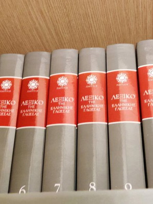 Λεξικό της Ελληνικής Γλώσσας Πάπυρος 13 τόμοι σαν καινούργιο