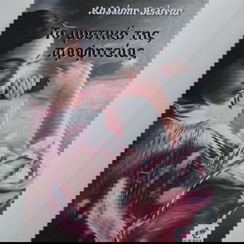 Το μυστικό της προφητείας