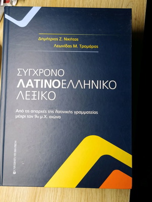 Modern Latin-Greek Dictionary like new