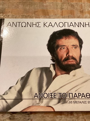 Аноиксе то Параθυро Антонис Калояннис CD ентехно, 15 песни