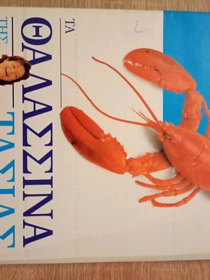 Ta Thalassina tis Tasias 4 DVD like new with seafood recipes