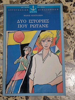 Δυο Ιστορίες Που Ρωτάνε βιβλίο μεταχειρισμένο