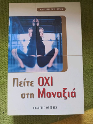 Βιβλίο Πείτε Όχι στη Μοναξιά καινούργιο